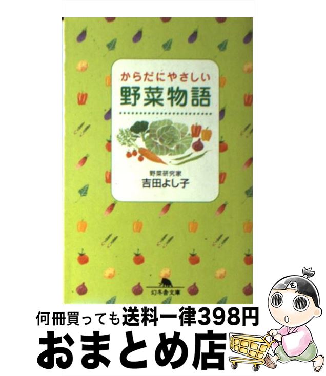 楽天もったいない本舗　おまとめ店【中古】 野菜物語 からだにやさしい / 吉田 よし子 / 幻冬舎 [文庫]【宅配便出荷】