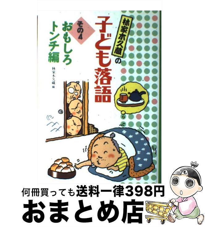 【中古】 林家木久蔵の子ども落語 その4 / 林家 木久蔵 / フレーベル館 [単行本]【宅配便出荷】