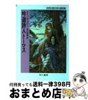 【中古】 吟遊詩人トーマス / エレン カシュナー, Ellen Kushner, 井辻 朱美 / 早川書房 [文庫]【宅配便出荷】