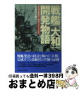 【中古】 戦艦「大和」開発物語 最強戦艦誕生に秘められたプロセス 新装版 / 松本 喜太郎 / 潮書房光人新社 文庫 【宅配便出荷】