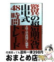 著者：山中 剛出版社：あっぷる出版社サイズ：単行本ISBN-10：4871772268ISBN-13：9784871772266■こちらの商品もオススメです ● 情報・材料一切不要儲かる山中式周期投資法 勝率8割！チャートより簡単に儲かる / 山中 剛 / あっぷる出版社 [単行本] ■通常24時間以内に出荷可能です。※繁忙期やセール等、ご注文数が多い日につきましては　発送まで72時間かかる場合があります。あらかじめご了承ください。■宅配便(送料398円)にて出荷致します。合計3980円以上は送料無料。■ただいま、オリジナルカレンダーをプレゼントしております。■送料無料の「もったいない本舗本店」もご利用ください。メール便送料無料です。■お急ぎの方は「もったいない本舗　お急ぎ便店」をご利用ください。最短翌日配送、手数料298円から■中古品ではございますが、良好なコンディションです。決済はクレジットカード等、各種決済方法がご利用可能です。■万が一品質に不備が有った場合は、返金対応。■クリーニング済み。■商品画像に「帯」が付いているものがありますが、中古品のため、実際の商品には付いていない場合がございます。■商品状態の表記につきまして・非常に良い：　　使用されてはいますが、　　非常にきれいな状態です。　　書き込みや線引きはありません。・良い：　　比較的綺麗な状態の商品です。　　ページやカバーに欠品はありません。　　文章を読むのに支障はありません。・可：　　文章が問題なく読める状態の商品です。　　マーカーやペンで書込があることがあります。　　商品の痛みがある場合があります。