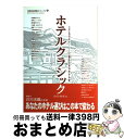 【中古】 ホテルクラシック 三十五のストーリーで綴る日本のホテル史 / 山口 由美 / 商店建築社 ムック 【宅配便出荷】