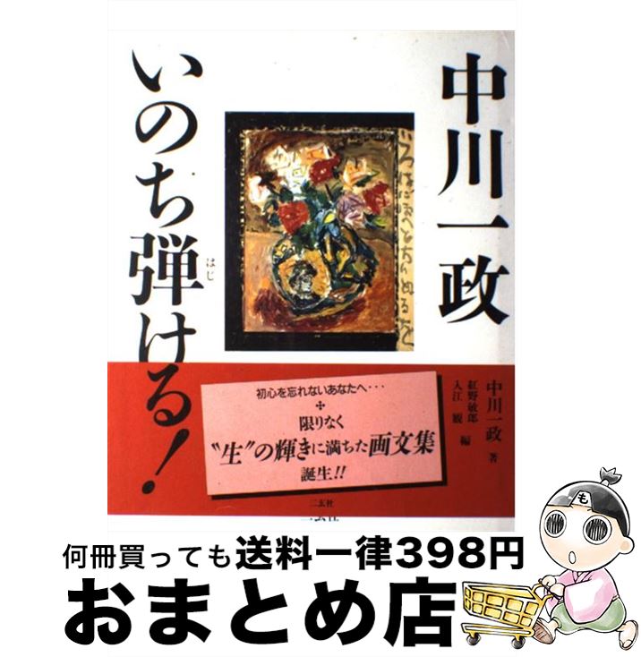 【中古】 いのち弾ける！ / 中川 一政, 紅野 敏郎, 入江 観 / 二玄社 [単行本]【宅配便出荷】