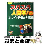 【中古】 スパスパ人間学！キレイと元気の大事典 ひと目でわかる！ビジュアルインデックス付き健康事典 / 宝島社 / 宝島社 [ムック]【宅配便出荷】