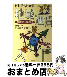 【中古】 だれでもわかる地域通貨入門 未来をひらく希望のお金 / あべ よしひろ, 泉 留維 / 北斗出版 [単行本]【宅配便出荷】