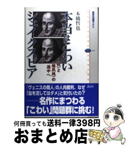 【中古】 本当はこわいシェイクスピア 〈性〉と〈植民地〉の渦中へ / 本橋 哲也 / 講談社 [単行本（ソフトカバー）]【宅配便出荷】