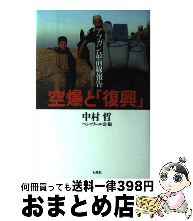 【中古】 空爆と「復興」 アフガン最前線報告 / 中村 哲, ペシャワール会 / 石風社 [単行本]【宅配便出荷】