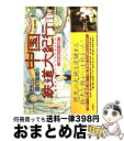 【中古】 関口知宏の中国鉄道大紀行 最長片道ルート36，000kmをゆく 1（春の旅 ラサ～桂林） / 関口 知宏 / 徳間書店 単行本 【宅配便出荷】