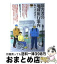 【中古】 障害者の地球旅行案内 / おそど まさこ / 晶文社 [単行本]【宅配便出荷】