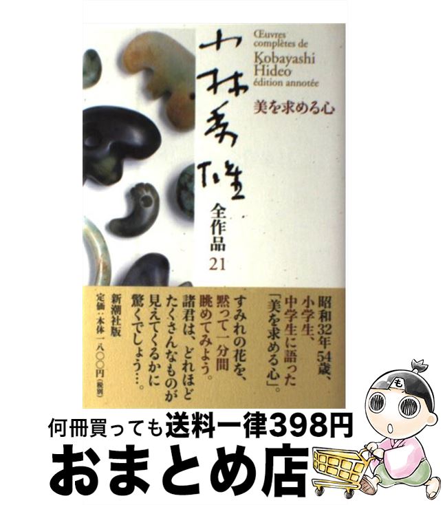 【中古】 小林秀雄全作品 21 / 小林 秀雄 / 新潮社 単行本 【宅配便出荷】