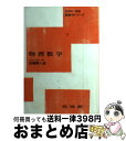 【中古】 物理数学 / 高橋 健人 / 培風館 単行本 【宅配便出荷】