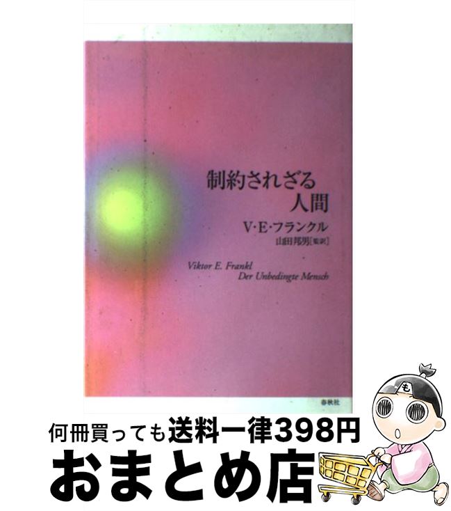 【中古】 制約されざる人間 / ヴィクトール E. フランクル, 山田 邦男, Viktor E. Frankl / 春秋社 単行本 【宅配便出荷】