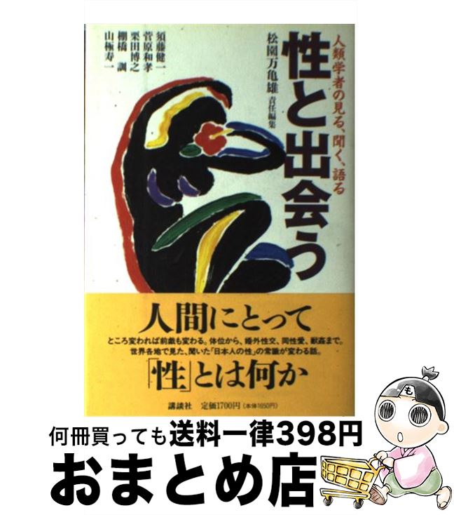 【中古】 性と出会う 人類学者の見る、聞く、語る / 松園 万亀雄, 須藤 健一 / 講談社 [単行本]【宅配便出荷】