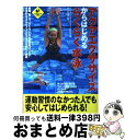 【中古】 アクアエクササイズからはじめるらくらく水泳 / アクラブアクアエクササイズ研究会, 金子 日出澄 / 実業之日本社 [単行本]【宅配便出荷】