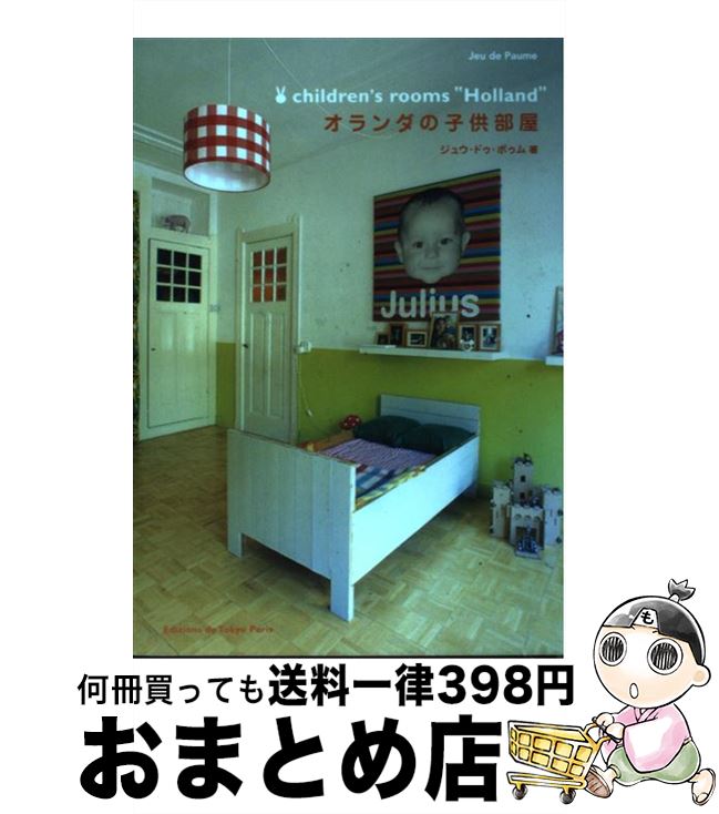 楽天もったいない本舗　おまとめ店【中古】 オランダの子供部屋 / ジュウ ドゥ ポゥム / エディシォン・ドゥ・パリ [単行本]【宅配便出荷】