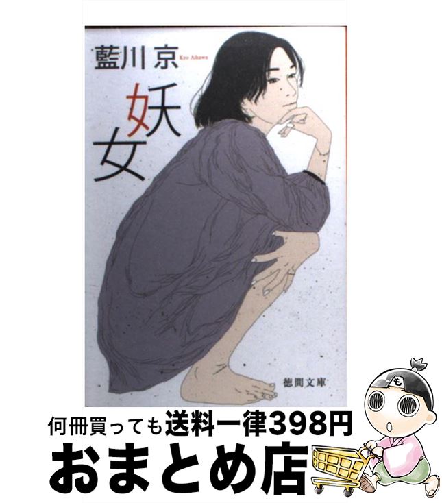 【中古】 妖女 / 藍川 京 / 徳間書店 [文庫]【宅配便出荷】