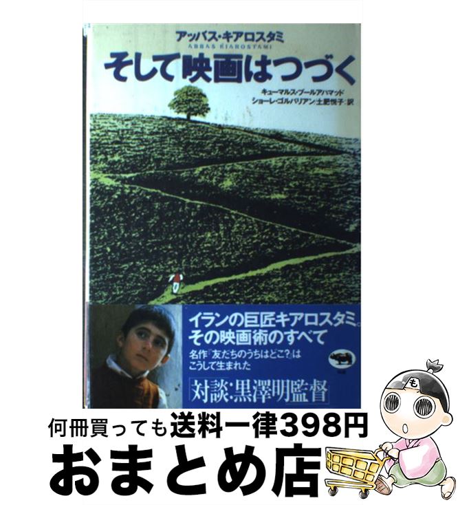 【中古】 そして映画はつづく / アッバス キアロスタミ, キューマルス プールアハマッド, ショーレ ゴ..