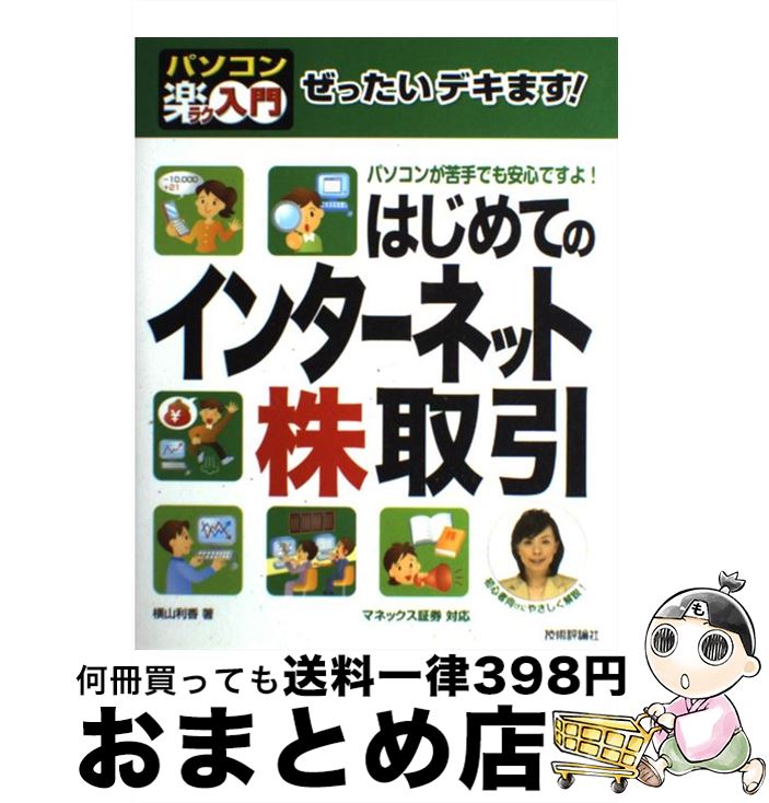 【中古】 ぜったいデキます！はじめてのインターネット株取引 パソコン楽ラク入門　マネックス証券対応 / 横山 利香 / 技術評論社 [大型本]【宅配便出荷】