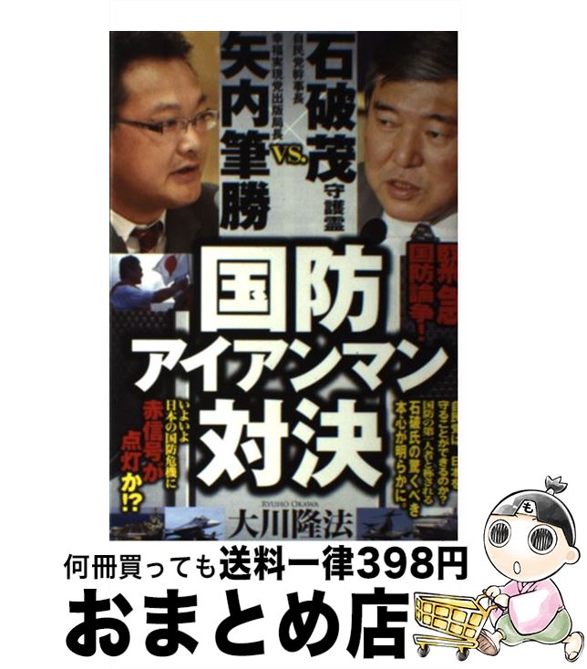 【中古】 国防アイアンマン対決 自民党幹事長石破茂守護霊vs．幸福実現党出版局長矢 / 大川 隆法 / 幸福実現党 [単行本]【宅配便出荷】