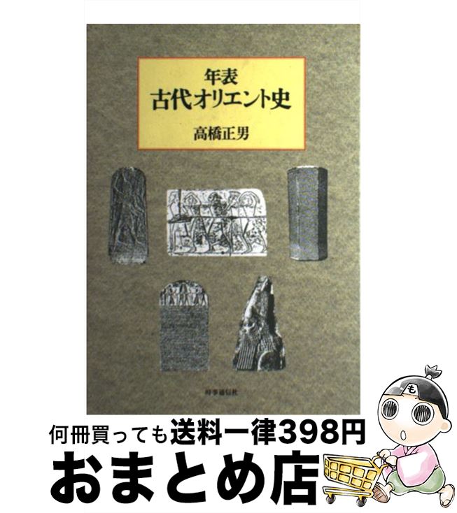 【中古】 年表古代オリエント史 / 