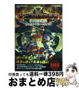 【中古】 サガ3時空の覇者Shadow or Light公式コンプリートガイド NINTENDO DS / スクウェア・エニックス / スクウ [単行本(ソフト...