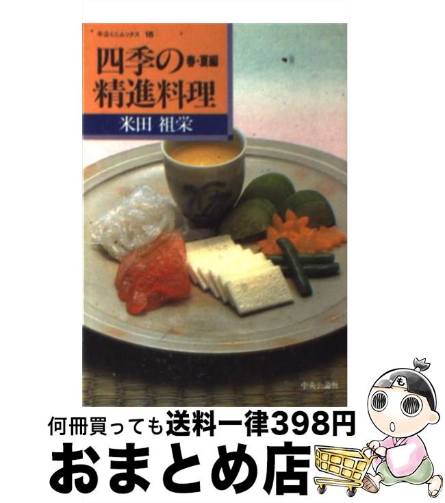 【中古】 四季の精進料理 春・夏編 / 米田 祖栄 / 中央公論新社 [ペーパーバック]【宅配便出荷】