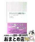 【中古】 墓石の下には眠らない 新しい旅立ち、樹木葬・自然葬 / 黒田 麻由子 / 朝日新聞出版 [新書]【宅配便出荷】