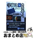 著者：佐治 晴夫出版社：PHP研究所サイズ：単行本ISBN-10：4569559662ISBN-13：9784569559667■こちらの商品もオススメです ● 宙（ソラ）ノ名前 / 林 完次 / 光琳社出版 [単行本] ● 空の名前 / 高橋 健司 / 光琳社出版 [単行本] ● 色々な色 / ネイチャー プロ編集室 / 光琳社出版 [単行本] ● 月の本 / 林 望 / 光琳社出版 [単行本] ● 平凡社版気象の事典 増補 / 平凡社 / 平凡社 [単行本] ● 保育士入門テキスト スラスラ読める ’17年版 / 近喰 晴子, コンデックス情報研究所 / 成美堂出版 [単行本] ● 宇宙日記 心をいやす星々のドラマ / 佐治 晴夫 / 法研 [単行本] ● THE　ANSWERSすべての答えは宇宙にある！ / 佐治 晴夫 / マガジンハウス [単行本（ソフトカバー）] ■通常24時間以内に出荷可能です。※繁忙期やセール等、ご注文数が多い日につきましては　発送まで72時間かかる場合があります。あらかじめご了承ください。■宅配便(送料398円)にて出荷致します。合計3980円以上は送料無料。■ただいま、オリジナルカレンダーをプレゼントしております。■送料無料の「もったいない本舗本店」もご利用ください。メール便送料無料です。■お急ぎの方は「もったいない本舗　お急ぎ便店」をご利用ください。最短翌日配送、手数料298円から■中古品ではございますが、良好なコンディションです。決済はクレジットカード等、各種決済方法がご利用可能です。■万が一品質に不備が有った場合は、返金対応。■クリーニング済み。■商品画像に「帯」が付いているものがありますが、中古品のため、実際の商品には付いていない場合がございます。■商品状態の表記につきまして・非常に良い：　　使用されてはいますが、　　非常にきれいな状態です。　　書き込みや線引きはありません。・良い：　　比較的綺麗な状態の商品です。　　ページやカバーに欠品はありません。　　文章を読むのに支障はありません。・可：　　文章が問題なく読める状態の商品です。　　マーカーやペンで書込があることがあります。　　商品の痛みがある場合があります。