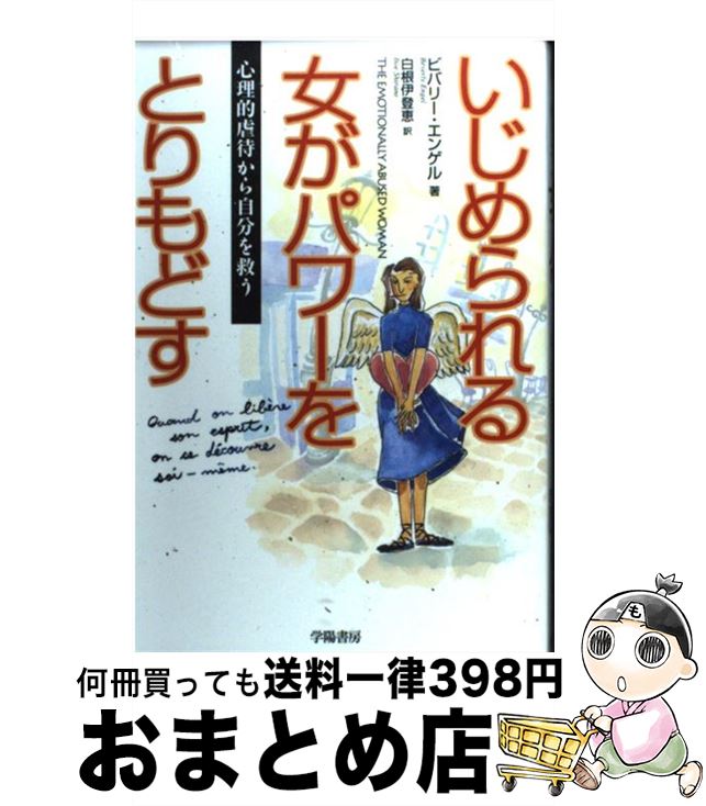 楽天もったいない本舗　おまとめ店【中古】 いじめられる女がパワーをとりもどす 心理的虐待から自分を救う / ビバリー エンゲル, Beverly Engel, 白根 伊登恵 / 学陽書房 [単行本]【宅配便出荷】