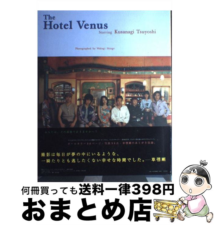 【中古】 The　Hotel　Venus Starring　Kusanagi　Tsuyosh / 若木 信吾 / 角川書店 [大型本]【宅配便出荷】