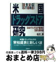 【中古】 米国ドラッグストア研究 日本ドラッグストア業界の生きた教科書 / 松村 清 / 商業界 [単行本]【宅配便出荷】