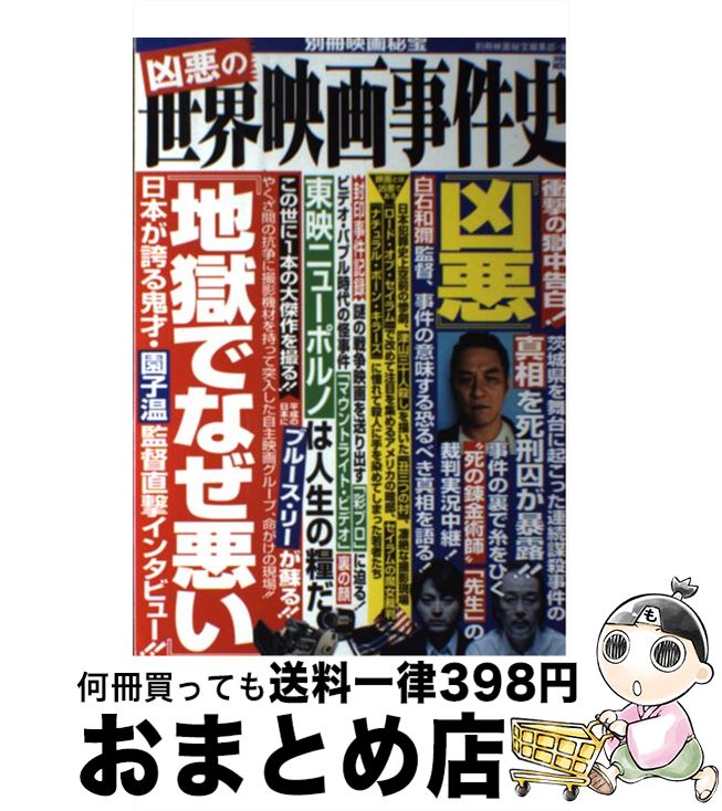 【中古】 凶悪の世界映画事件史 / モルモット吉田, 碇本学, 高橋ユキ, 神坂弘, 斉藤守彦, 山崎圭司, 高橋ヨシキ, 高鳥都, 藤木TDC, 鈴木義昭, 松江哲明, 柳下毅一郎, / [ムック]【宅配便出荷】