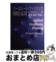 【中古】 コーポレート・ファイナンス戦略と応用 / アスワス ダモダラン, Aswath Damodaran, 兼広 崇明, 蜂谷 豊彦, 三浦 良造, 中野 ...