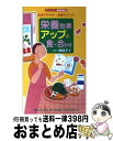 楽天もったいない本舗　おまとめ店【中古】 栄養効果アップの食べ合わせ 血液サラサラ！免疫力アップ！ / 同文書院 / 同文書院 [新書]【宅配便出荷】