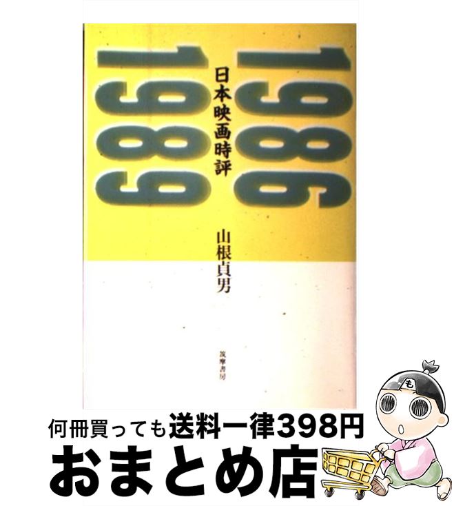 【中古】 日本映画時評 1986ー1989 / 山根 貞男 / 筑摩書房 [単行本]【宅配便出荷】