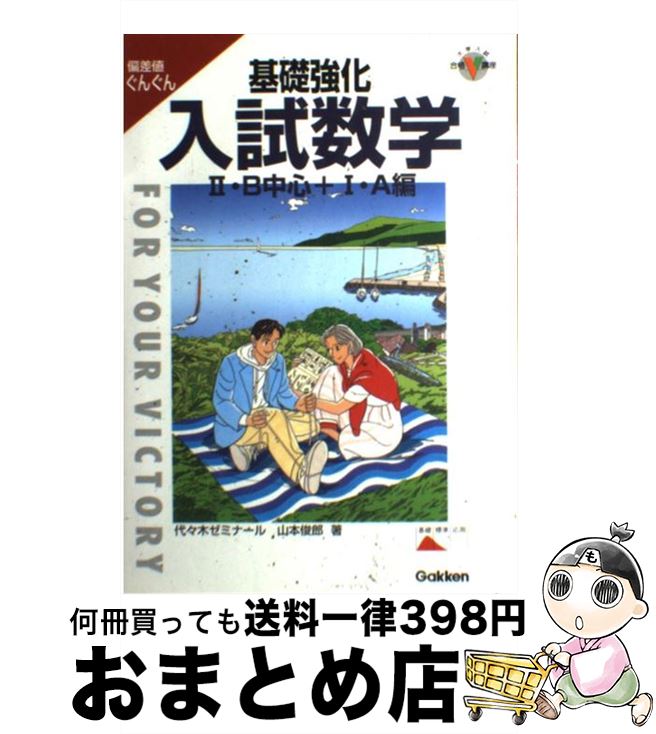 楽天もったいない本舗　おまとめ店【中古】 基礎強化入試数学 偏差値ぐんぐん 2・B中心+1・A編 / 山本俊郎 / 学研プラス [単行本]【宅配便出荷】