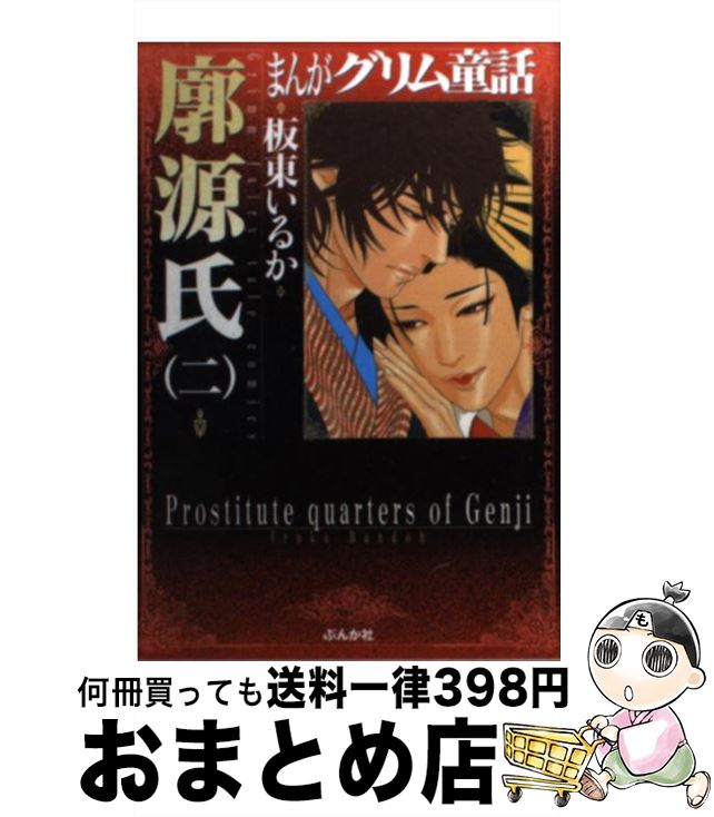 【中古】 まんがグリム童話 廓源氏　2 / 板東 いるか / ぶんか社 [文庫]【宅配便出荷】