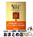 【中古】 私らしい豊かさ 本当の自分を発掘するためのガイドブック 1 / サラ・バン ブラナック, Sarah Ban Breathnach, 猪熊 弘子 / ...