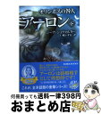 【中古】 オリンポスの咎人アーロン 下 / ジーナ ショウォルター, Gena Showalter, 仁嶋 いずる / ハーパーコリンズ ジャパン 文庫 【宅配便出荷】