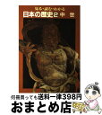  見る・読む・わかる日本の歴史 2 / 朝日新聞出版 / 朝日新聞出版 