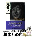 【中古】 丸谷才一 / 丸谷 才一, 山崎 正和, 後藤 明...