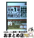 著者：旺文社出版社：旺文社サイズ：単行本ISBN-10：4010934395ISBN-13：9784010934395■こちらの商品もオススメです ● 英検分野別ターゲット英検準1級リスニング問題150 文部科学省後援 / 旺文社 / 旺文社 [単行本] ● 英検分野別ターゲット英検1級長文読解問題120 / 旺文社 / 旺文社 [単行本] ● 英検1級総合対策教本 改訂版 / 旺文社 / 旺文社 [単行本] ■通常24時間以内に出荷可能です。※繁忙期やセール等、ご注文数が多い日につきましては　発送まで72時間かかる場合があります。あらかじめご了承ください。■宅配便(送料398円)にて出荷致します。合計3980円以上は送料無料。■ただいま、オリジナルカレンダーをプレゼントしております。■送料無料の「もったいない本舗本店」もご利用ください。メール便送料無料です。■お急ぎの方は「もったいない本舗　お急ぎ便店」をご利用ください。最短翌日配送、手数料298円から■中古品ではございますが、良好なコンディションです。決済はクレジットカード等、各種決済方法がご利用可能です。■万が一品質に不備が有った場合は、返金対応。■クリーニング済み。■商品画像に「帯」が付いているものがありますが、中古品のため、実際の商品には付いていない場合がございます。■商品状態の表記につきまして・非常に良い：　　使用されてはいますが、　　非常にきれいな状態です。　　書き込みや線引きはありません。・良い：　　比較的綺麗な状態の商品です。　　ページやカバーに欠品はありません。　　文章を読むのに支障はありません。・可：　　文章が問題なく読める状態の商品です。　　マーカーやペンで書込があることがあります。　　商品の痛みがある場合があります。