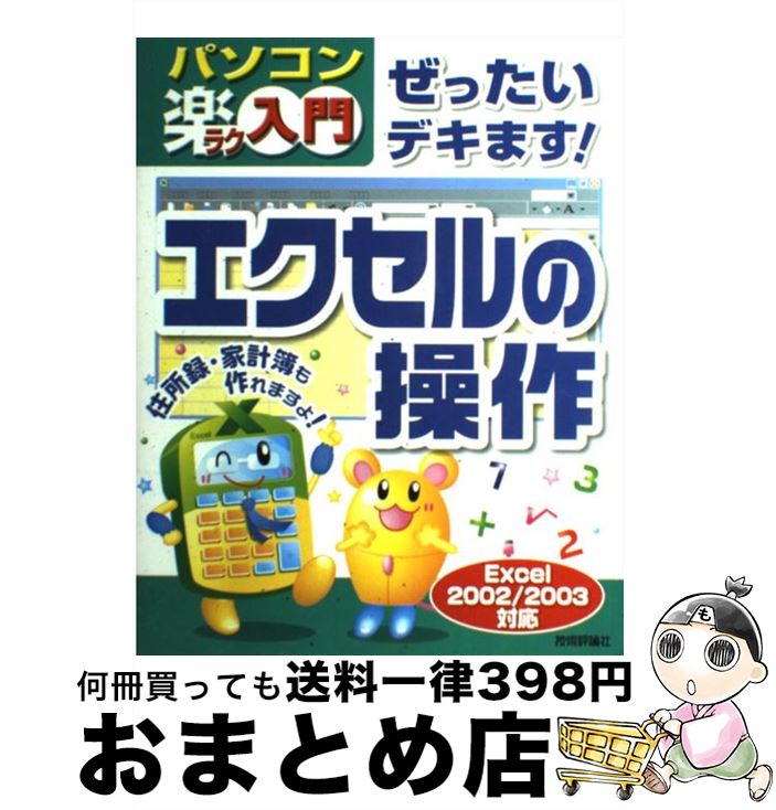 【中古】 ぜったいデキます！エクセルの操作 パソコン楽ラク入門 Excel 2002／2003 / 藤元 裕子 / 技術評論社 [大型本]【宅配便出荷】