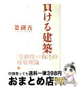 【中古】 負ける建築 / 隈 研吾 / 岩波書店 単行本 【宅配便出荷】