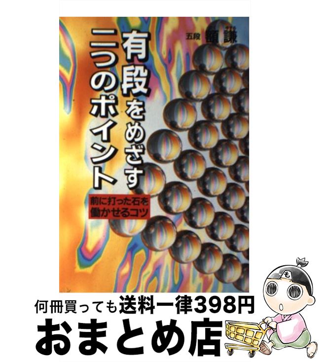 【中古】 有段をめざす二つのポイント 前に打った石を働かせるコツ / 額 謙 / 筑摩書房 [単行本]【宅配便出荷】