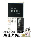 【中古】 伊藤博文 知の政治家 / 瀧井 一博 / 中央公論新社 新書 【宅配便出荷】