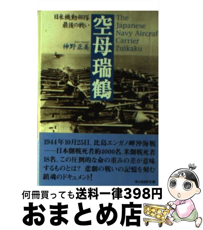【中古】 空母瑞鶴 日米機動部隊最後の戦い / 神野 正美 / 潮書房光人新社 [文庫]【宅配便出荷】