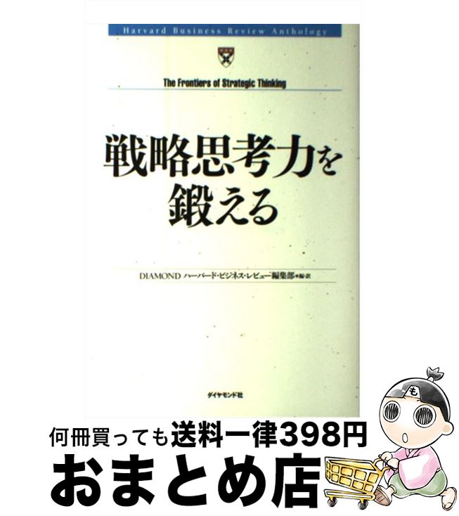  戦略思考力を鍛える / DIAMONDハーバード・ビジネスレビュー編集部 / ダイヤモンド社 