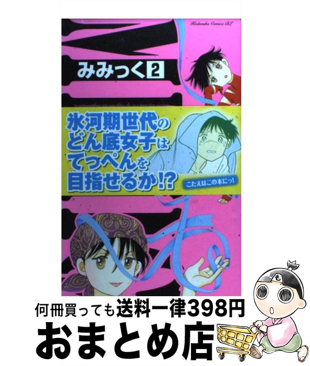 【中古】 みみっく 2 / 深見 じゅん / 講談社 [コミック]【宅配便出荷】