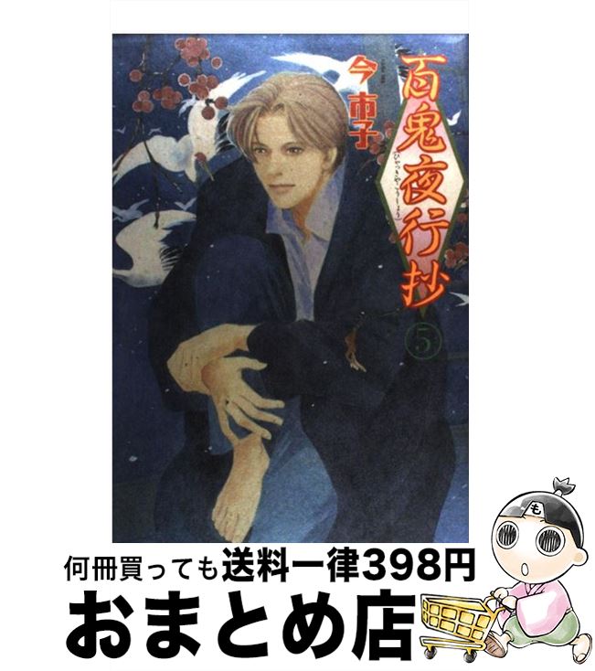 在庫一掃 百鬼夜行抄 5 今 市子 朝日新聞出版 コミック 宅配便出荷 超特価激安 Teste Camilacardoso Org 在庫一掃 百鬼夜行抄 5 今 市子 朝日新聞出版 コミック 宅配便出荷 超特価激安 Teste Camilacardoso Org